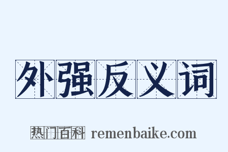 外强反义词是什么意思的图片